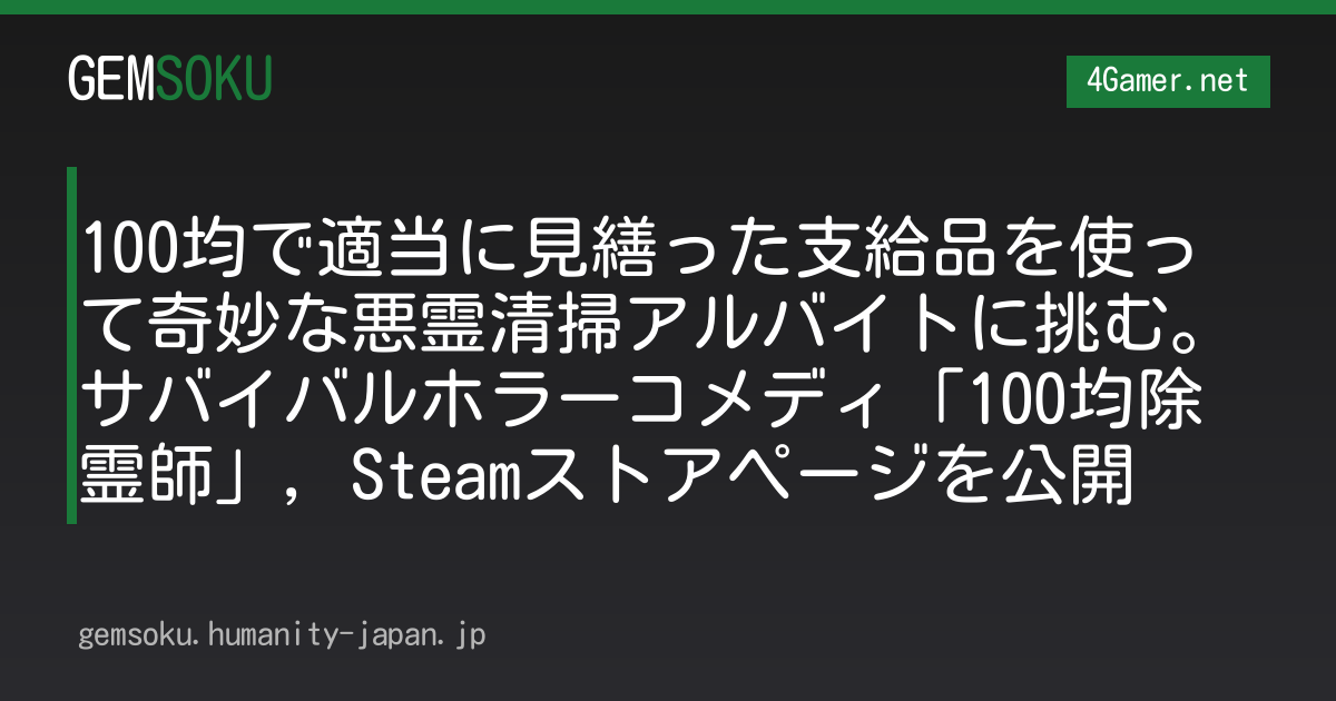 100均で適当に見繕った支給品を使って奇妙な悪霊清掃アルバイトに挑む。サバイバルホラーコメディ「100均除霊師」，Steamストアページを公開
