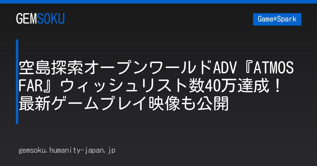空島探索オープンワールドADV『ATMOSFAR』ウィッシュリスト数40万達成！最新ゲームプレイ映像も公開