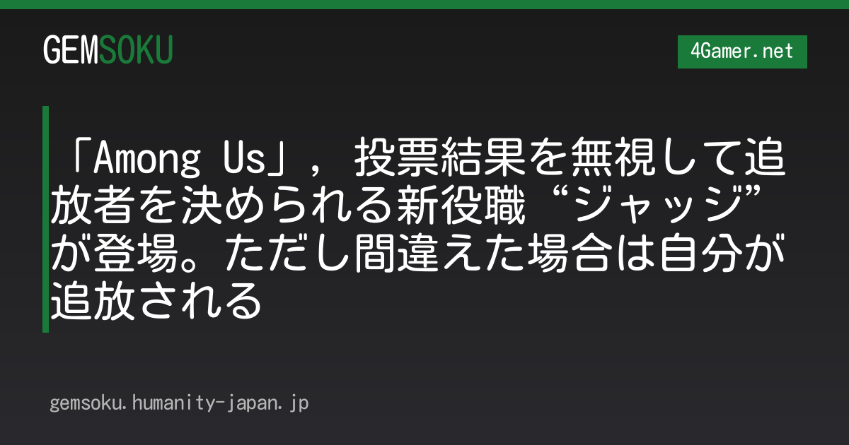 「Among Us」，投票結果を無視して追放者を決められる新役職“ジャッジ”が登場。ただし間違えた場合は自分が追放される