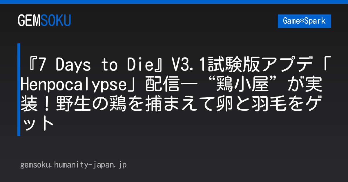 『7 Days to Die』V3.1試験版アプデ「Henpocalypse」配信―“鶏小屋”が実装！野生の鶏を捕まえて卵と羽毛をゲット