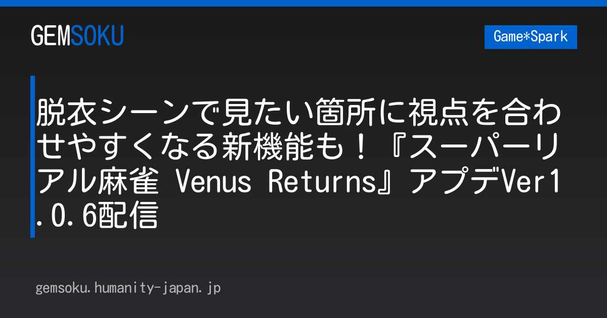 脱衣シーンで見たい箇所に視点を合わせやすくなる新機能も！『スーパーリアル麻雀 Venus Returns』アプデVer1.0.6配信