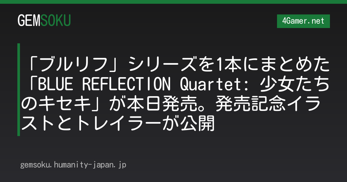 「ブルリフ」シリーズを1本にまとめた「BLUE REFLECTION Quartet: 少女たちのキセキ」が本日発売。発売記念イラストとトレイラーが公開