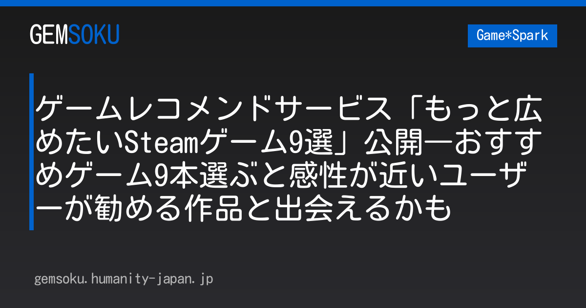 ゲームレコメンドサービス「もっと広めたいSteamゲーム9選」公開―おすすめゲーム9本選ぶと感性が近いユーザーが勧める作品と出会えるかも