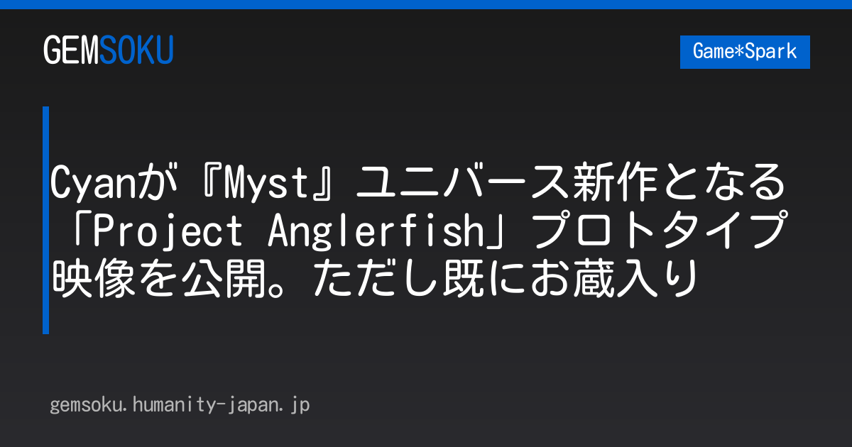 Cyanが『Myst』ユニバース新作となる「Project Anglerfish」プロトタイプ映像を公開。ただし既にお蔵入り