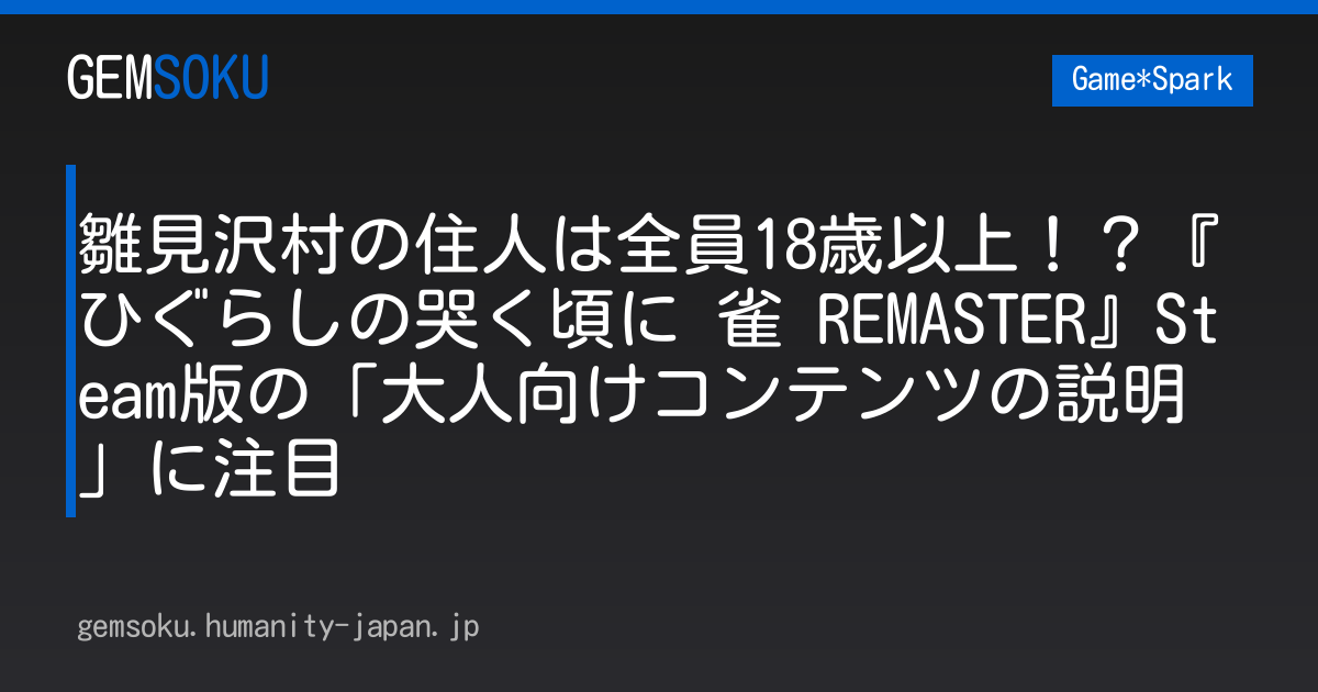 雛見沢村の住人は全員18歳以上！？『ひぐらしの哭く頃に 雀 REMASTER』Steam版の「大人向けコンテンツの説明」に注目