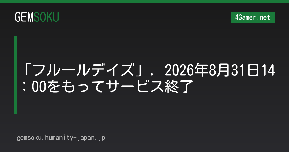 「フルールデイズ」，2026年8月31日14：00をもってサービス終了