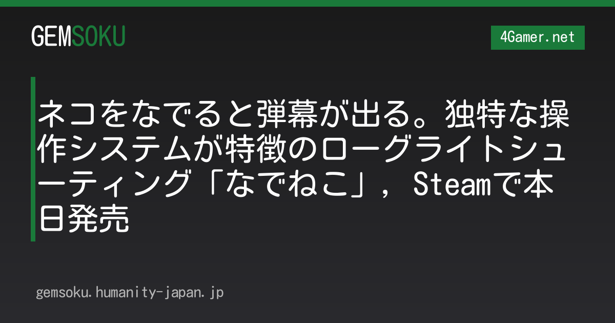 ネコをなでると弾幕が出る。独特な操作システムが特徴のローグライトシューティング「なでねこ」，Steamで本日発売