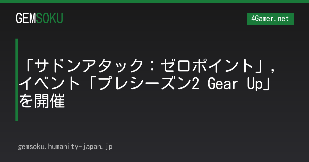 「サドンアタック：ゼロポイント」，イベント「プレシーズン2 Gear Up」を開催
