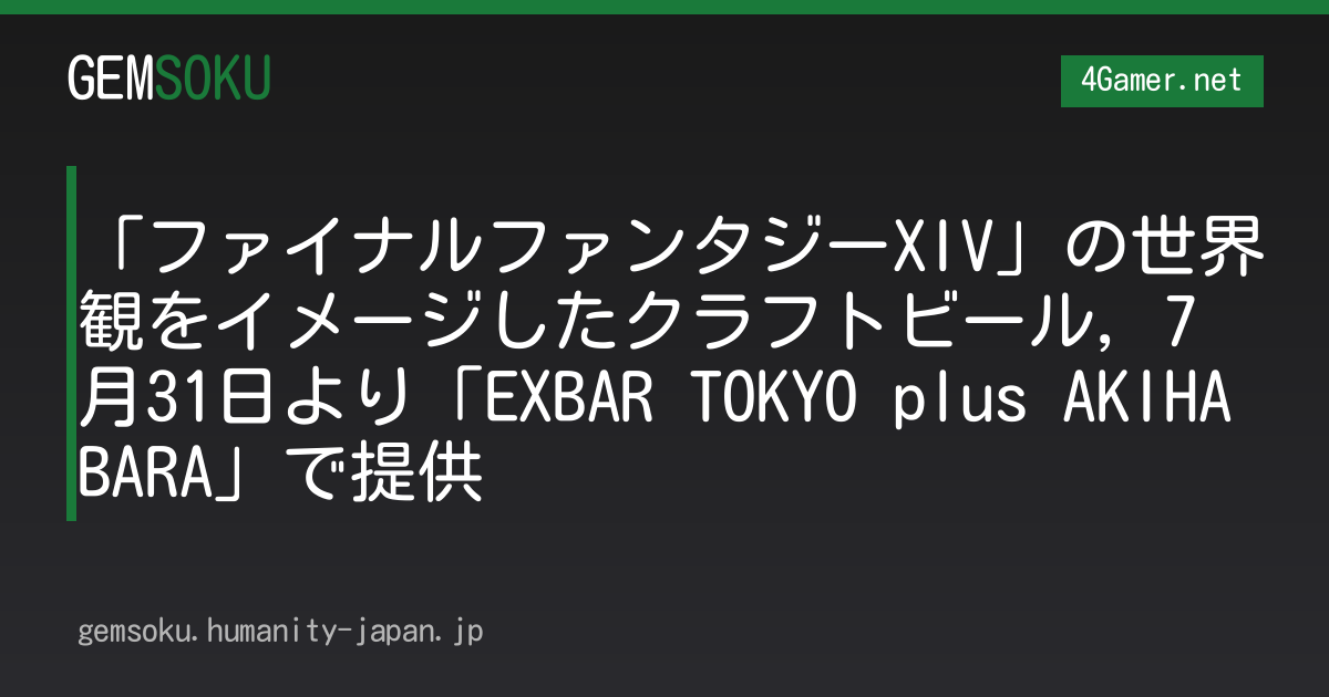「ファイナルファンタジーXIV」の世界観をイメージしたクラフトビール，7月31日より「EXBAR TOKYO plus AKIHABARA」で提供