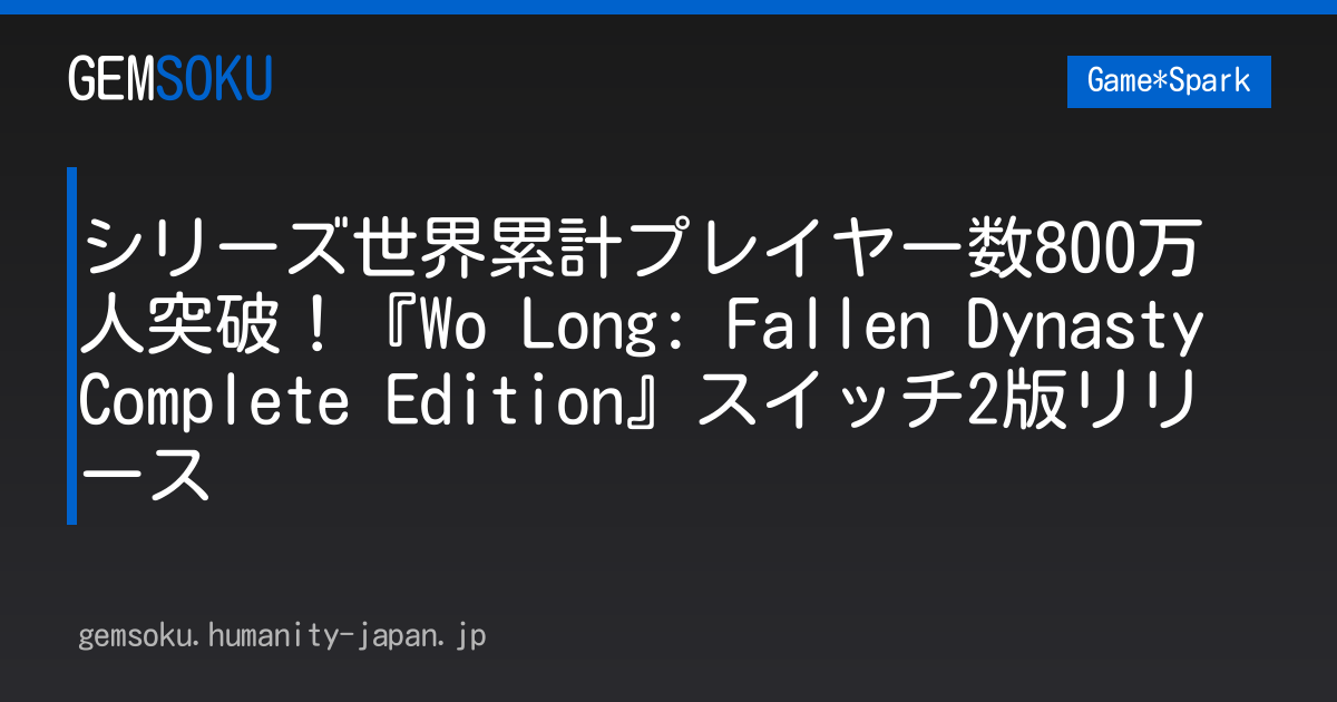 シリーズ世界累計プレイヤー数800万人突破！『Wo Long: Fallen Dynasty Complete Edition』スイッチ2版リリース