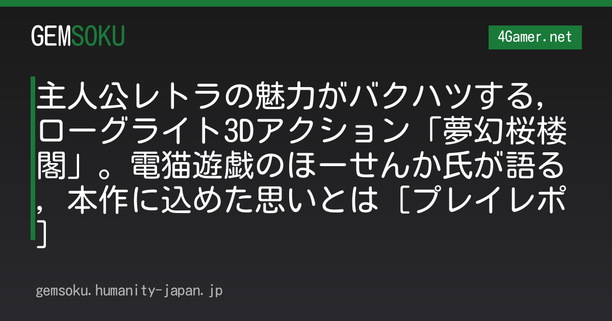 主人公レトラの魅力がバクハツする，ローグライト3Dアクション「夢幻桜楼閣」。電猫遊戯のほーせんか氏が語る，本作に込めた思いとは［プレイレポ］