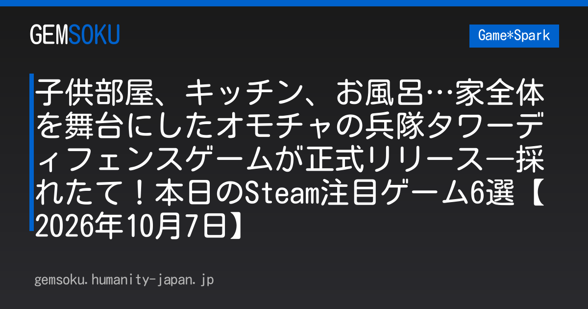 子供部屋、キッチン、お風呂…家全体を舞台にしたオモチャの兵隊タワーディフェンスゲームが正式リリース―採れたて！本日のSteam注目ゲーム6選【2026年10月7日】