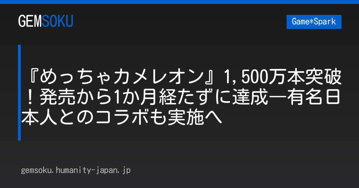 『めっちゃカメレオン』1,500万本突破！発売から1か月経たずに達成―有名日本人とのコラボも実施へ