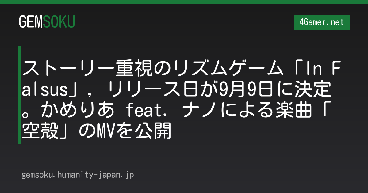 ストーリー重視のリズムゲーム「In Falsus」，リリース日が9月9日に決定。かめりあ feat. ナノによる楽曲「空殻」のMVを公開