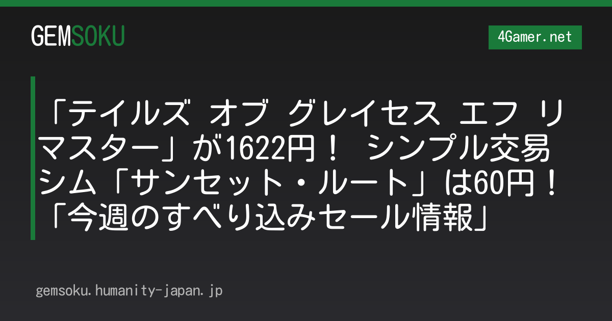 「テイルズ オブ グレイセス エフ リマスター」が1622円！ シンプル交易シム「サンセット・ルート」は60円！「今週のすべり込みセール情報」