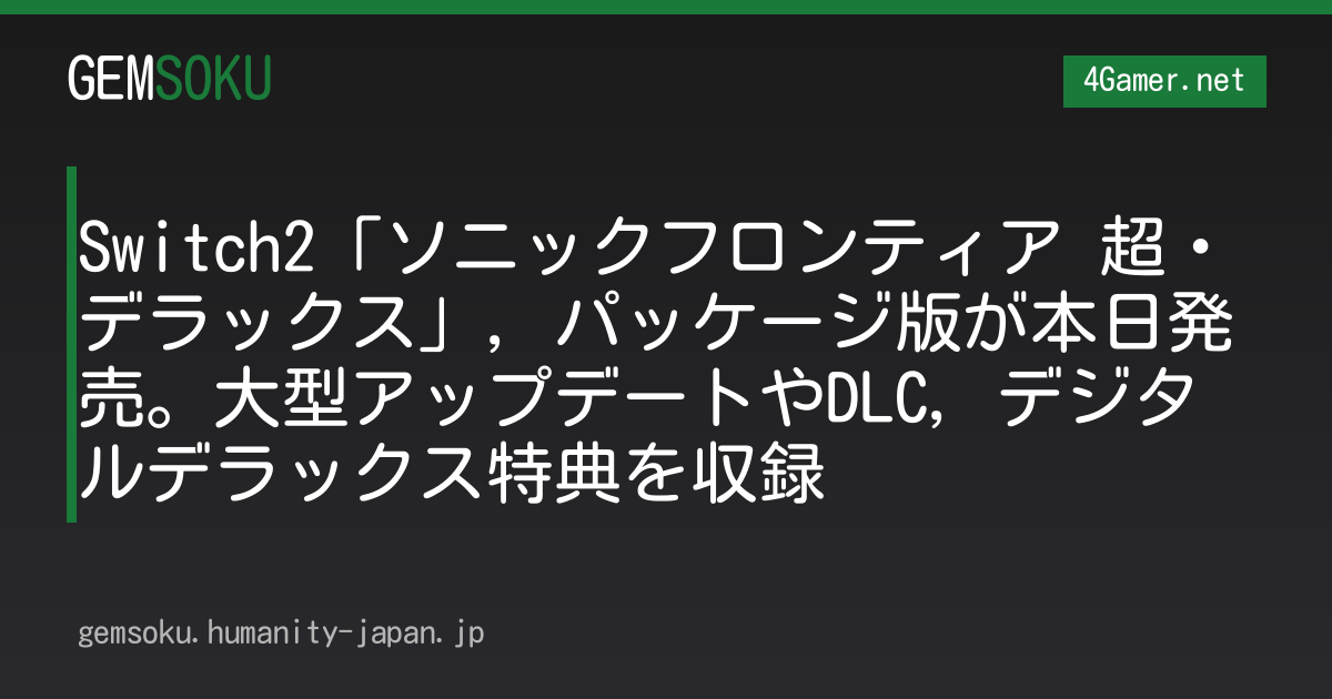 Switch2「ソニックフロンティア 超・デラックス」，パッケージ版が本日発売。大型アップデートやDLC，デジタルデラックス特典を収録