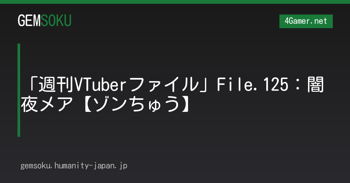 「週刊VTuberファイル」File.125：闇夜メア【ゾンちゅう】