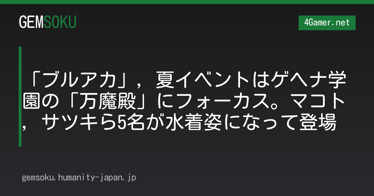 「ブルアカ」，夏イベントはゲヘナ学園の「万魔殿」にフォーカス。マコト，サツキら5名が水着姿になって登場