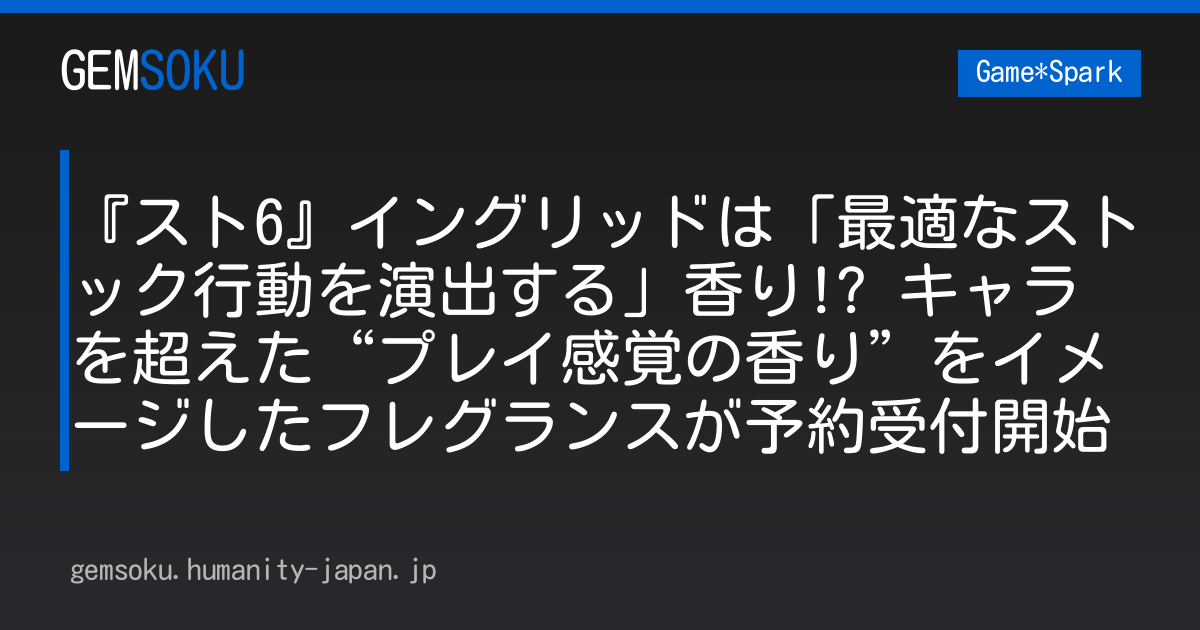 『スト6』イングリッドは「最適なストック行動を演出する」香り!? キャラを超えた“プレイ感覚の香り”をイメージしたフレグランスが予約受付開始