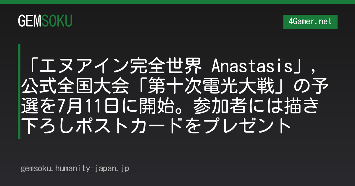 「エヌアイン完全世界 Anastasis」，公式全国大会「第十次電光大戦」の予選を7月11日に開始。参加者には描き下ろしポストカードをプレゼント