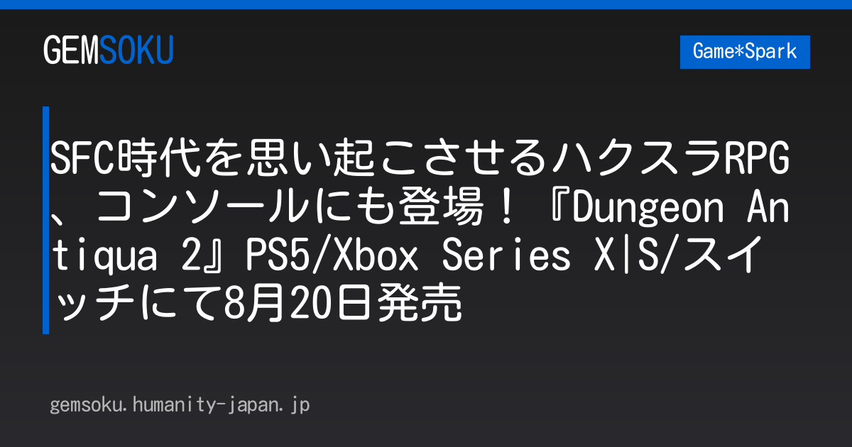 SFC時代を思い起こさせるハクスラRPG、コンソールにも登場！『Dungeon Antiqua 2』PS5/Xbox Series X|S/スイッチにて8月20日発売