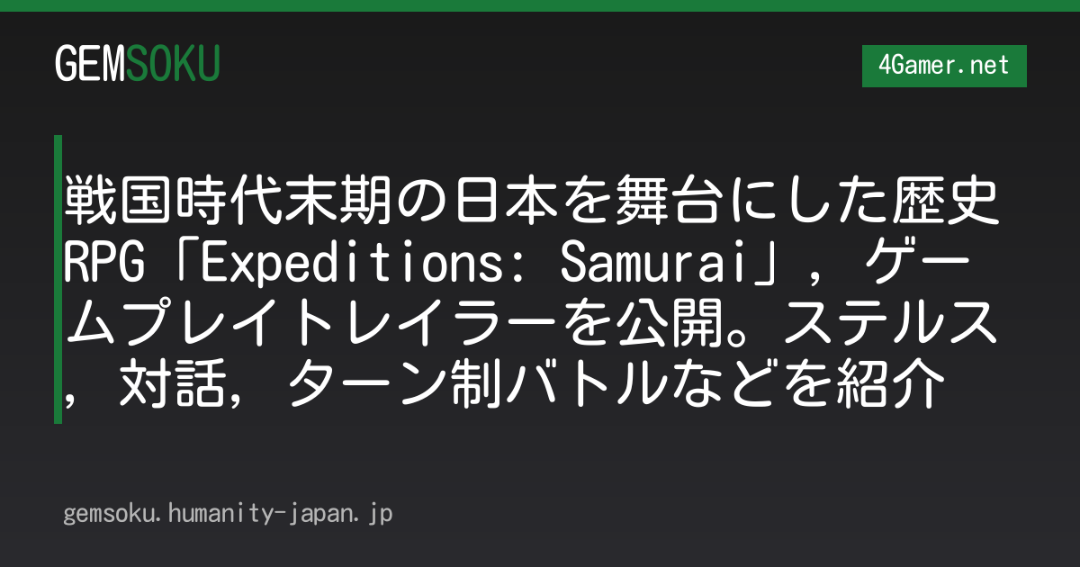 戦国時代末期の日本を舞台にした歴史RPG「Expeditions: Samurai」，ゲームプレイトレイラーを公開。ステルス，対話，ターン制バトルなどを紹介