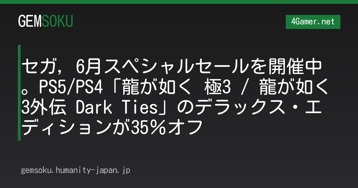 セガ，6月スペシャルセールを開催中。PS5/PS4「龍が如く 極3 / 龍が如く3外伝 Dark Ties」のデラックス・エディションが35％オフ