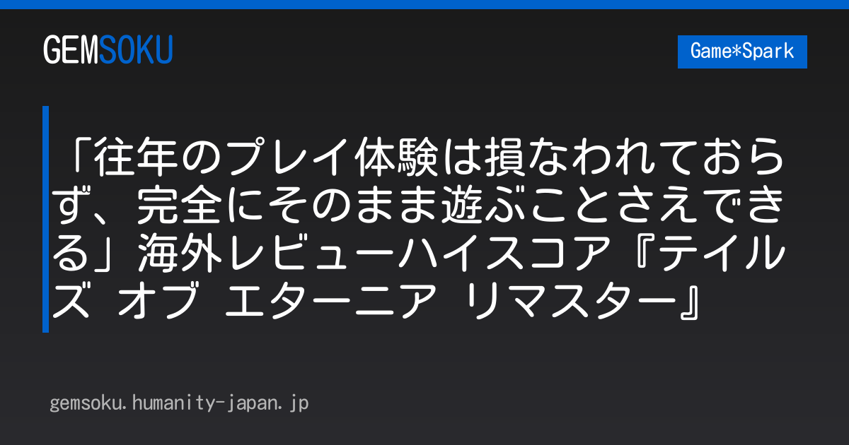 「往年のプレイ体験は損なわれておらず、完全にそのまま遊ぶことさえできる」海外レビューハイスコア『テイルズ オブ エターニア リマスター』