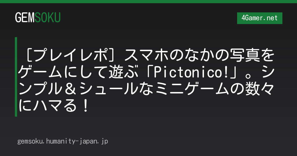 ［プレイレポ］スマホのなかの写真をゲームにして遊ぶ「Pictonico!」。シンプル＆シュールなミニゲームの数々にハマる！