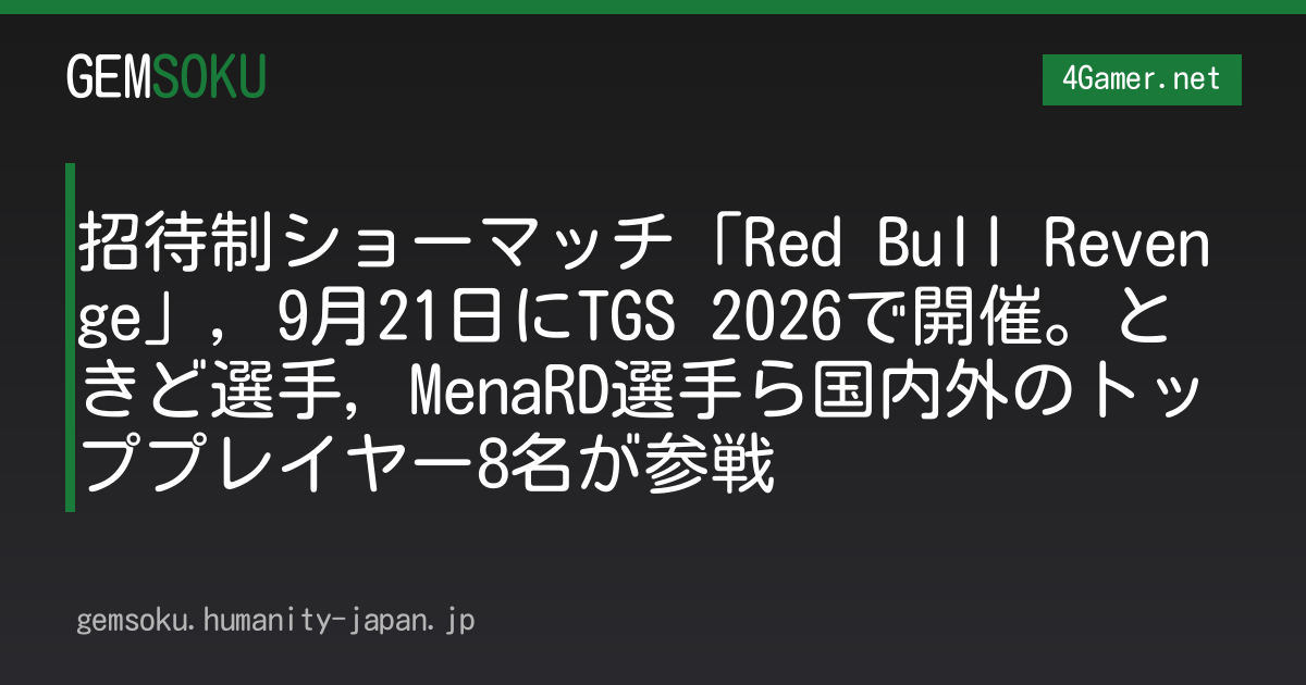 招待制ショーマッチ「Red Bull Revenge」，9月21日にTGS 2026で開催。ときど選手，MenaRD選手ら国内外のトッププレイヤー8名が参戦
