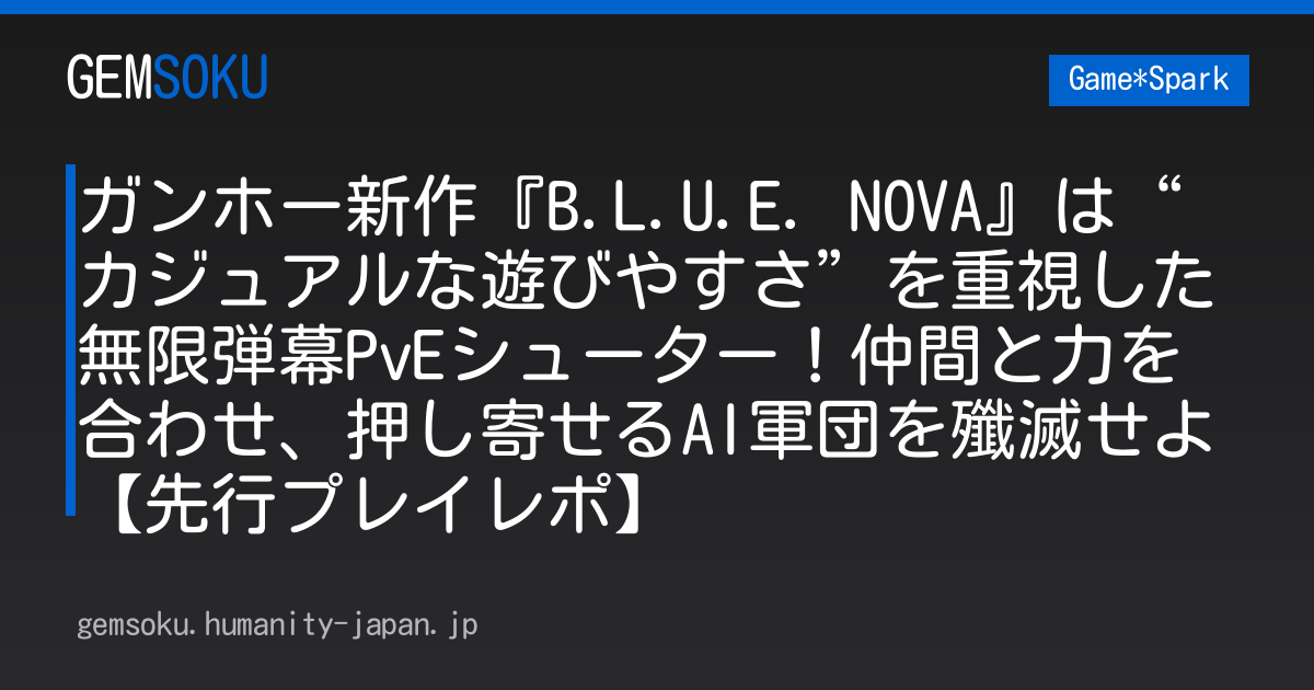 ガンホー新作『B.L.U.E. NOVA』は“カジュアルな遊びやすさ”を重視した無限弾幕PvEシューター！仲間と力を合わせ、押し寄せるAI軍団を殲滅せよ【先行プレイレポ】