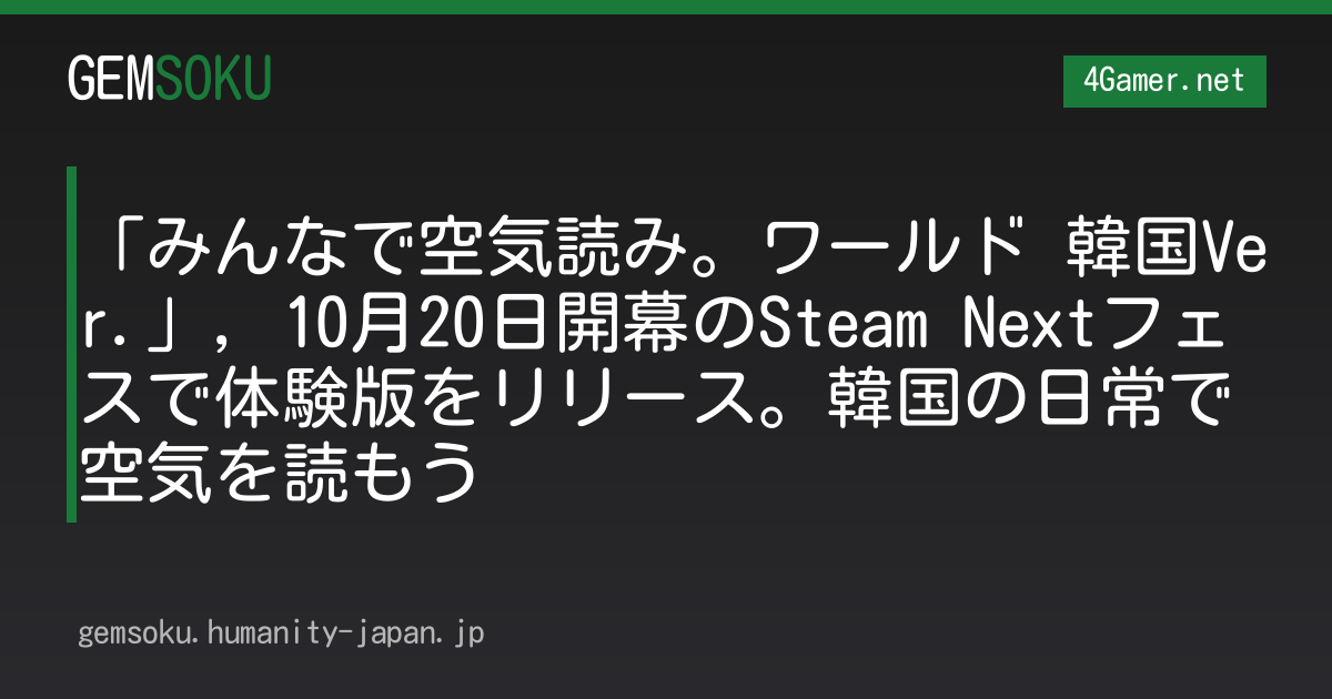 「みんなで空気読み。ワールド 韓国Ver.」，10月20日開幕のSteam Nextフェスで体験版をリリース。韓国の日常で空気を読もう