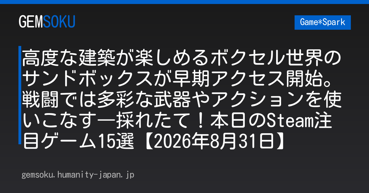 高度な建築が楽しめるボクセル世界のサンドボックスが早期アクセス開始。戦闘では多彩な武器やアクションを使いこなす―採れたて！本日のSteam注目ゲーム15選【2026年8月31日】