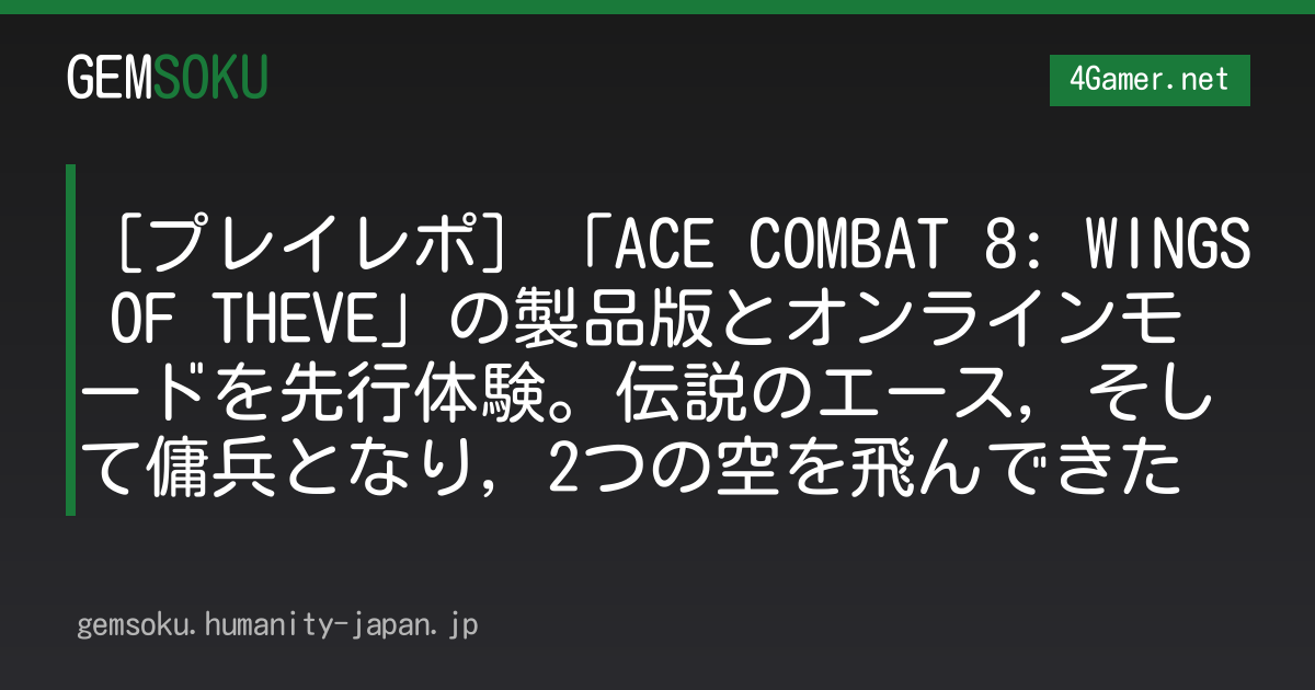 ［プレイレポ］「ACE COMBAT 8: WINGS OF THEVE」の製品版とオンラインモードを先行体験。伝説のエース，そして傭兵となり，2つの空を飛んできた