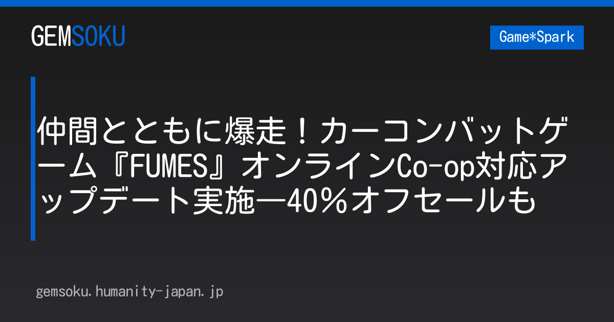 仲間とともに爆走！カーコンバットゲーム『FUMES』オンラインCo-op対応アップデート実施―40％オフセールも