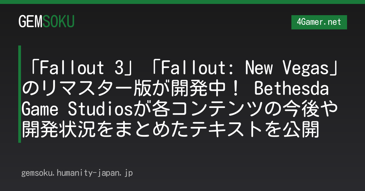 「Fallout 3」「Fallout: New Vegas」のリマスター版が開発中！ Bethesda Game Studiosが各コンテンツの今後や開発状況をまとめたテキストを公開