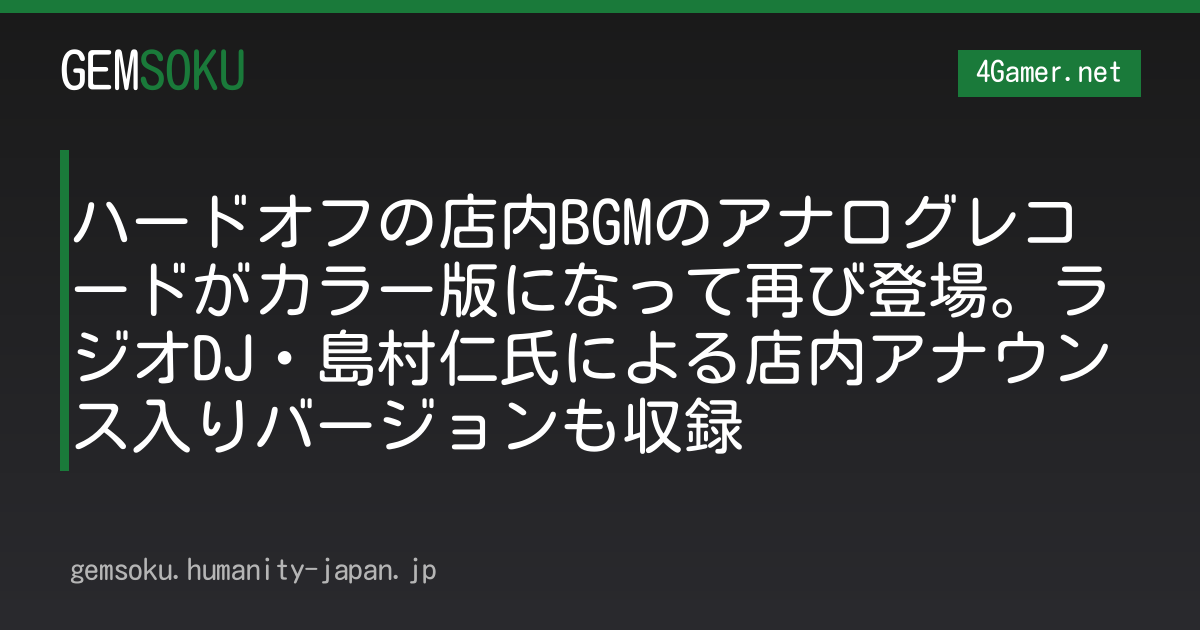 ハードオフの店内BGMのアナログレコードがカラー版になって再び登場。ラジオDJ・島村仁氏による店内アナウンス入りバージョンも収録