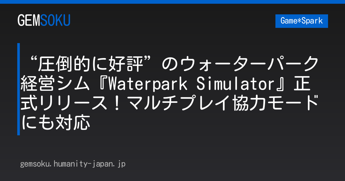 “圧倒的に好評”のウォーターパーク経営シム『Waterpark Simulator』正式リリース！マルチプレイ協力モードにも対応