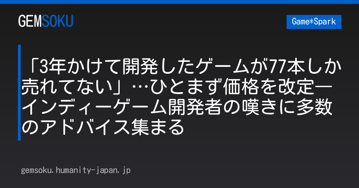 「3年かけて開発したゲームが77本しか売れてない」…ひとまず価格を改定―インディーゲーム開発者の嘆きに多数のアドバイス集まる