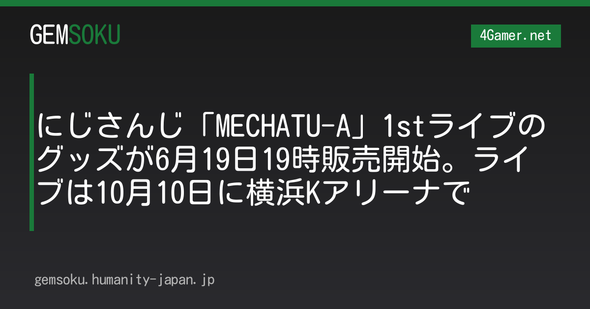 にじさんじ「MECHATU-A」1stライブのグッズが6月19日19時販売開始。ライブは10月10日に横浜Kアリーナで