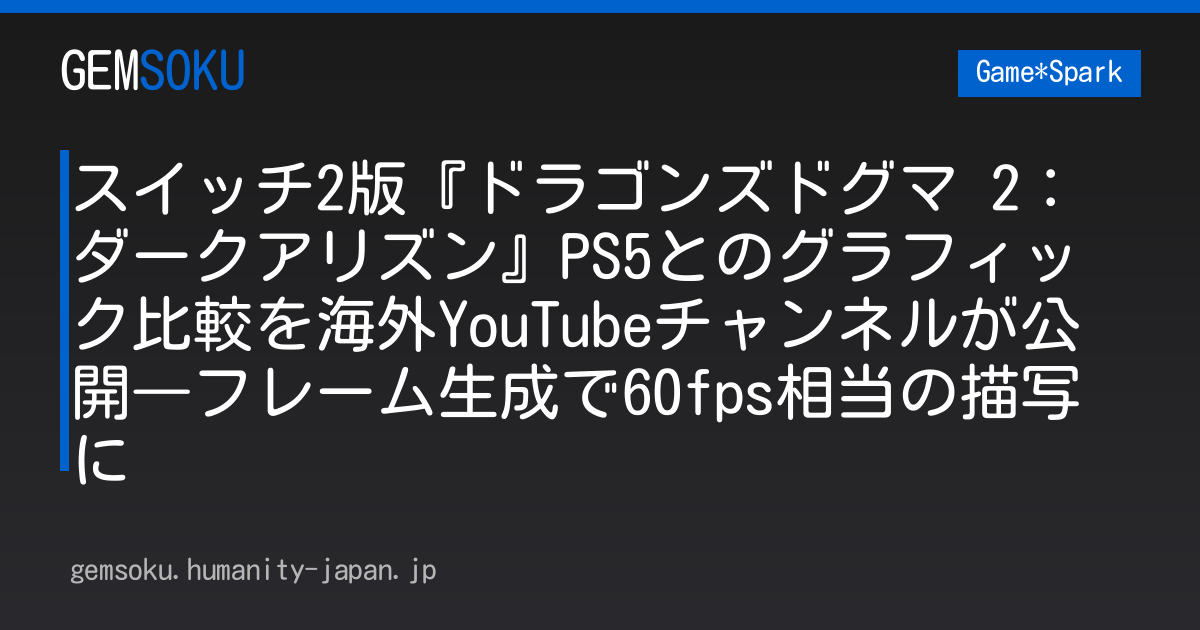 スイッチ2版『ドラゴンズドグマ 2：ダークアリズン』PS5とのグラフィック比較を海外YouTubeチャンネルが公開―フレーム生成で60fps相当の描写に