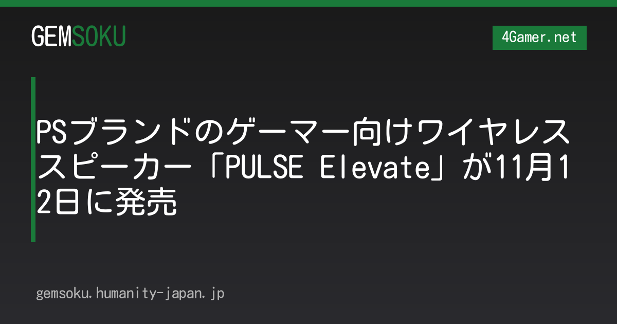 PSブランドのゲーマー向けワイヤレススピーカー「PULSE Elevate」が11月12日に発売