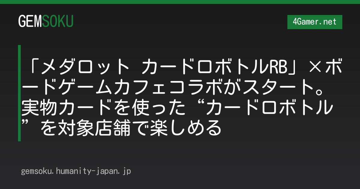 「メダロット カードロボトルRB」×ボードゲームカフェコラボがスタート。実物カードを使った“カードロボトル”を対象店舗で楽しめる