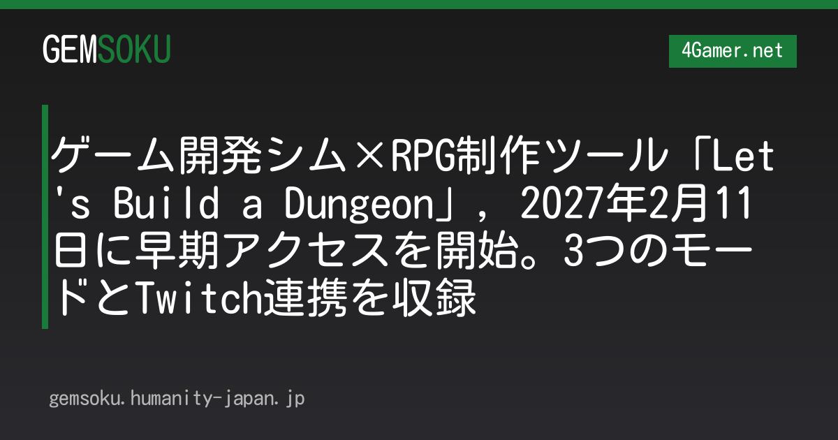 ゲーム開発シム×RPG制作ツール「Let's Build a Dungeon」，2027年2月11日に早期アクセスを開始。3つのモードとTwitch連携を収録