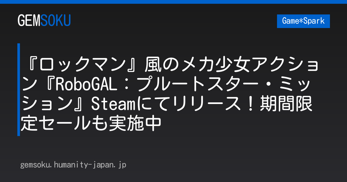 『ロックマン』風のメカ少女アクション『RoboGAL：プルートスター・ミッション』Steamにてリリース！期間限定セールも実施中