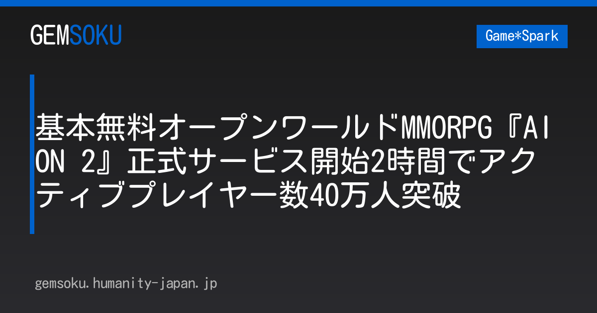 基本無料オープンワールドMMORPG『AION 2』正式サービス開始2時間でアクティブプレイヤー数40万人突破