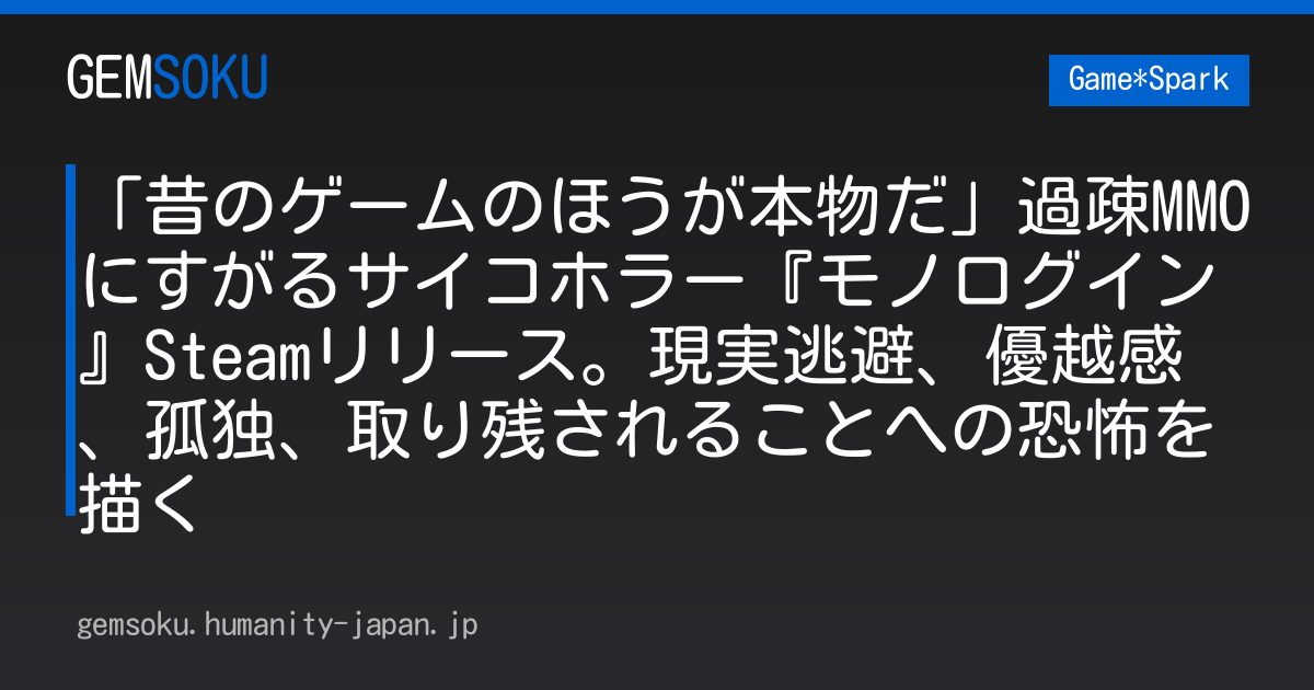 「昔のゲームのほうが本物だ」過疎MMOにすがるサイコホラー『モノログイン』Steamリリース。現実逃避、優越感、孤独、取り残されることへの恐怖を描く