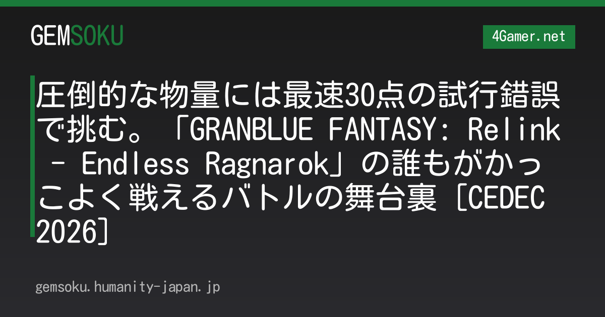 圧倒的な物量には最速30点の試行錯誤で挑む。「GRANBLUE FANTASY: Relink - Endless Ragnarok」の誰もがかっこよく戦えるバトルの舞台裏［CEDEC 2026］