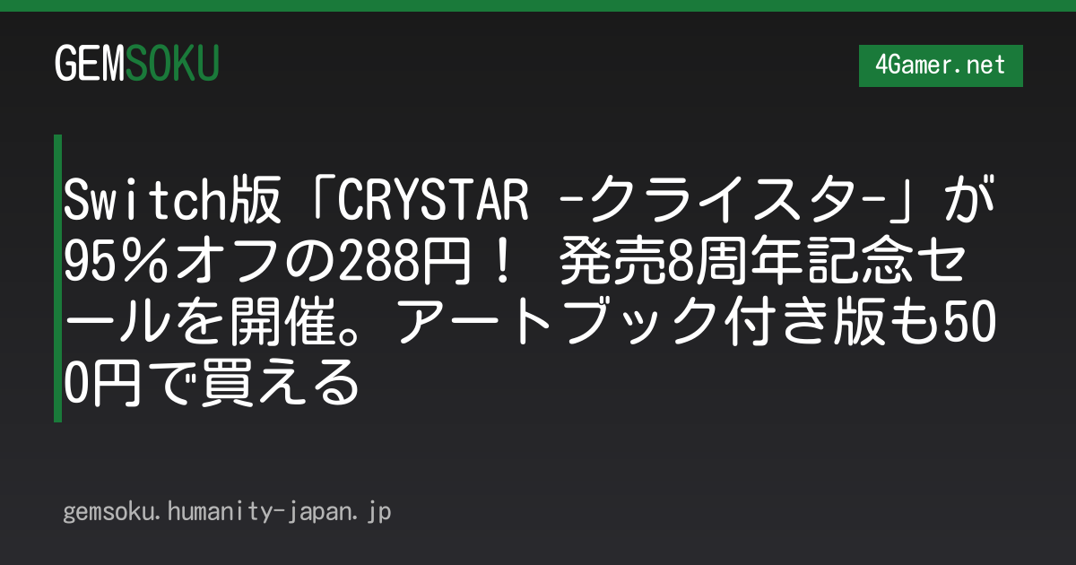 Switch版「CRYSTAR -クライスタ-」が95％オフの288円！ 発売8周年記念セールを開催。アートブック付き版も500円で買える