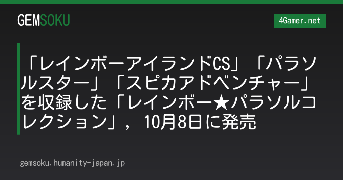 「レインボーアイランドCS」「パラソルスター」「スピカアドベンチャー」を収録した「レインボー★パラソルコレクション」，10月8日に発売